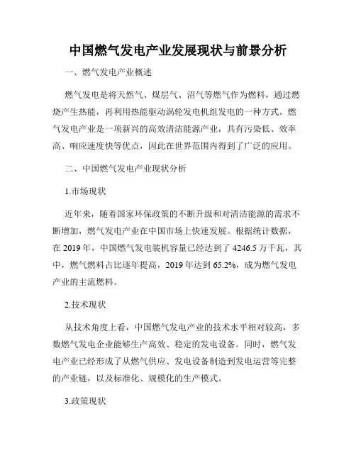 中国燃气发电产业发展现状与前景分析