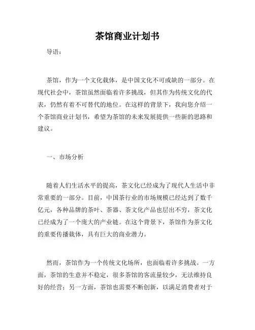 茶馆商业计划书