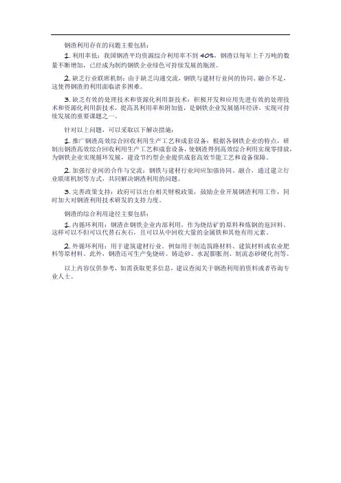 钢渣利用存在的问题和解决措施及其综合利用途径