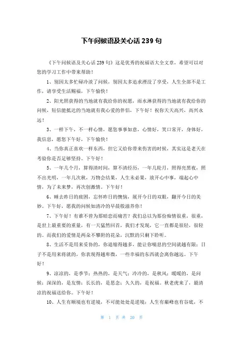 下午问候语及关心话239句