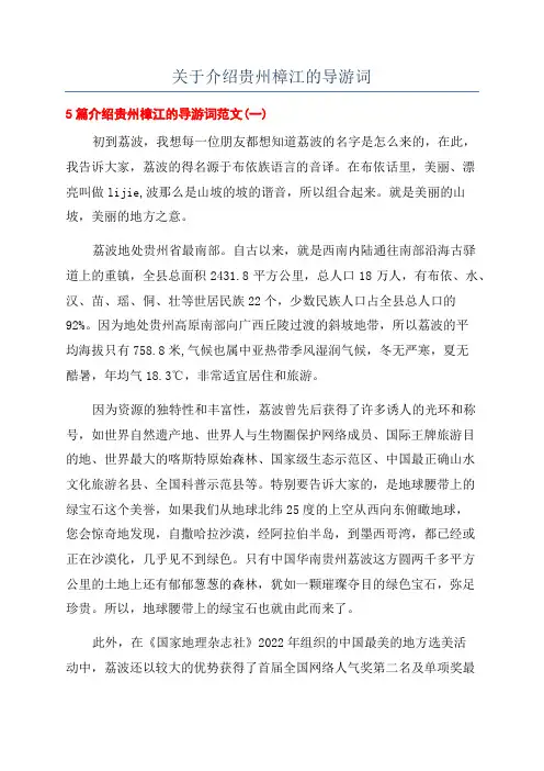 关于介绍贵州樟江的导游词
