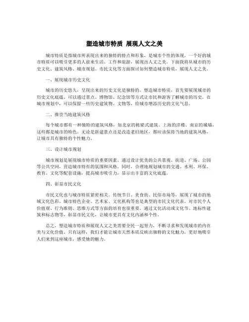 塑造城市特质 展现人文之美
