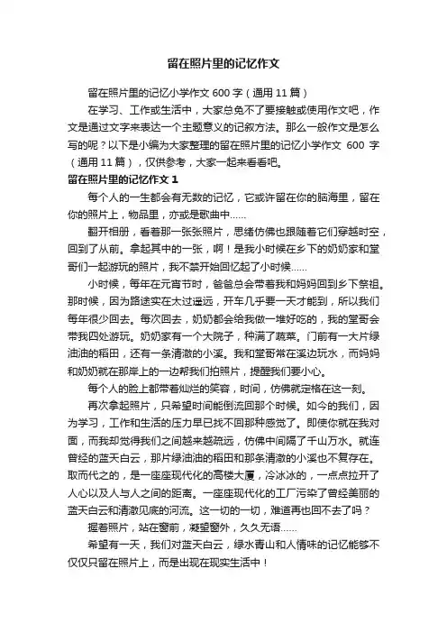 留在照片里的记忆小学作文600字（通用11篇）