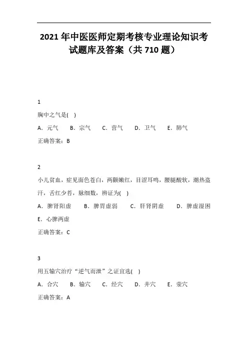 2021年中医医师定期考核专业理论知识考试题库及答案(共710题)