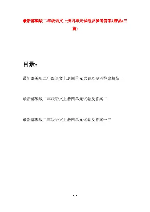 最新部编版二年级语文上册四单元试卷及参考答案精品(三套)