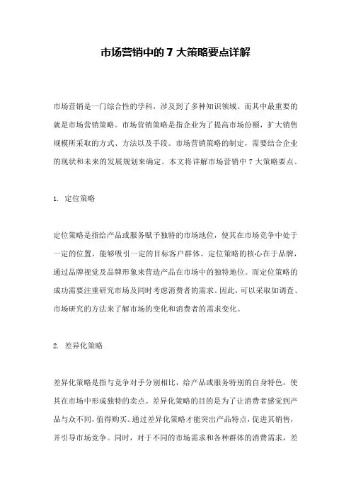 市场营销中的7大策略要点详解
