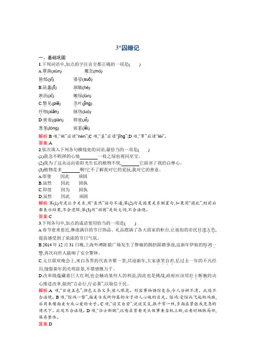 高一语文人教版必修2同步练习：1.3 囚绿记 Word版含解析