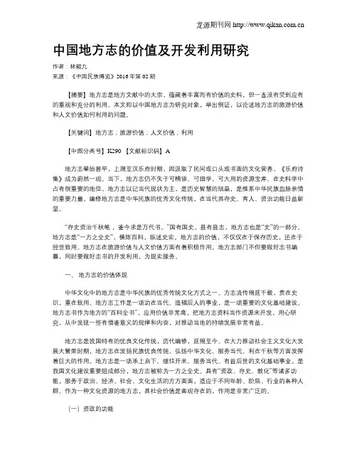 中国地方志的价值及开发利用研究