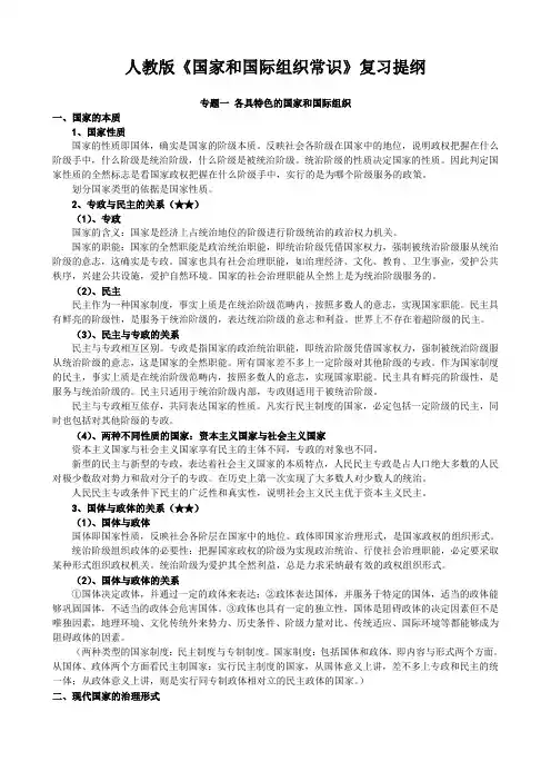 人教版《国家和国际组织常识》复习提纲
