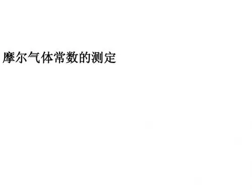 摩尔气体常数的测定