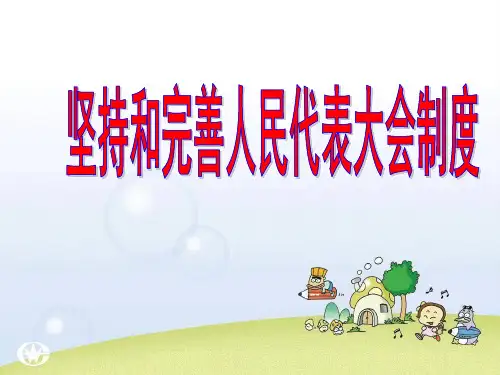 坚持和完善人民代表大会制度