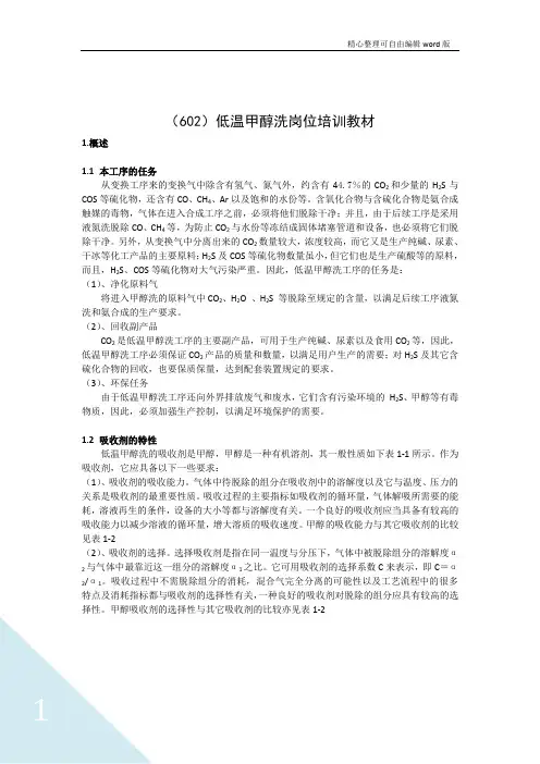 低温甲醇洗技术介绍及操作手册