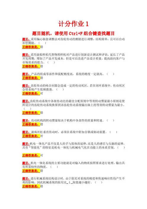 国开电大-机电一体化系统设计基础-计分作业1-3答案