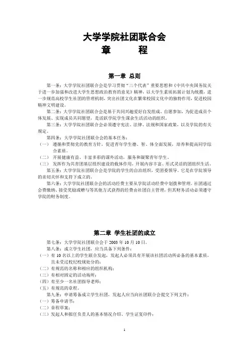 大学学院社团联合会章程 社团 社联章程