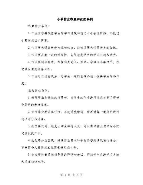 小学作业布置和批改条例（三篇）