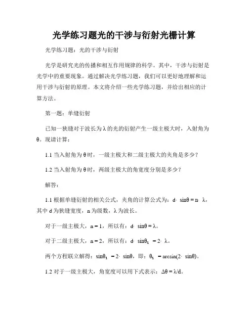 光学练习题光的干涉与衍射光栅计算