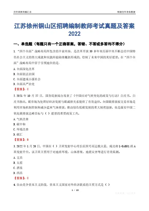 江苏徐州铜山区招聘编制教师考试真题及答案2022