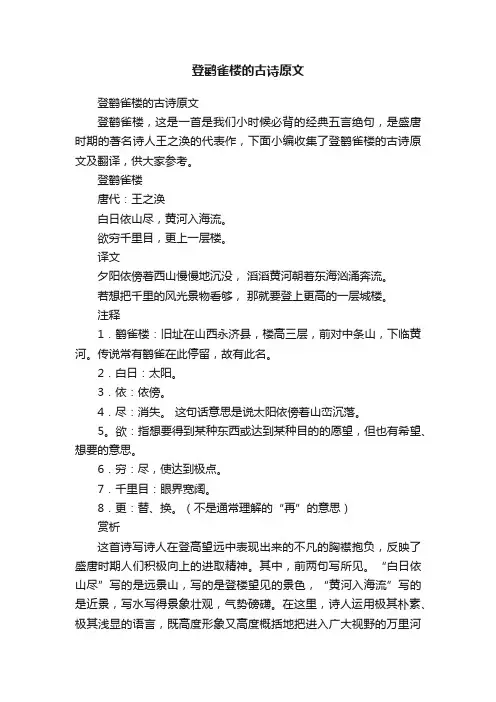 登鹳雀楼的古诗原文