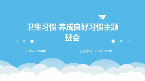 卫生习惯 养成良好习惯主题班会