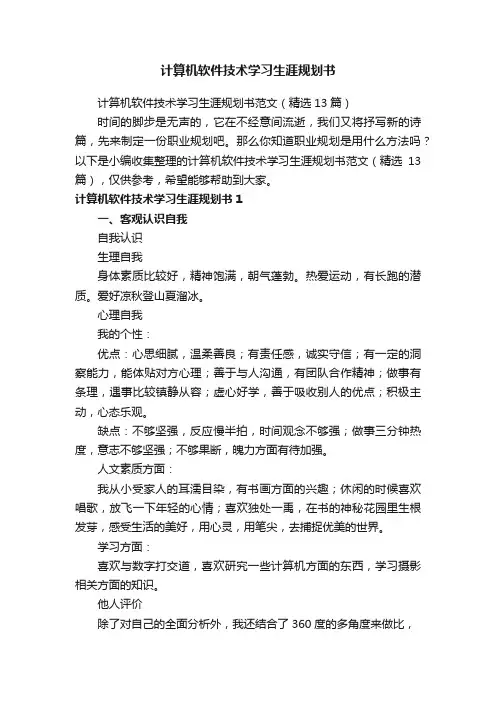 计算机软件技术学习生涯规划书