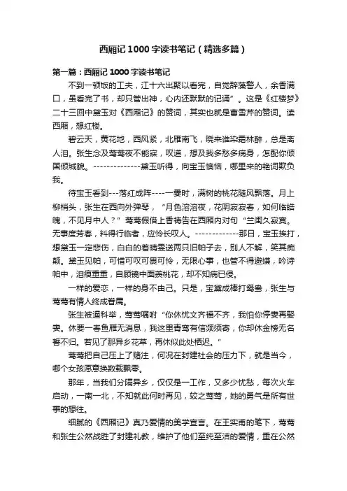 西厢记1000字读书笔记（精选多篇）