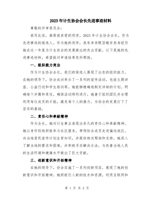 2023年计生协会会长先进事迹材料