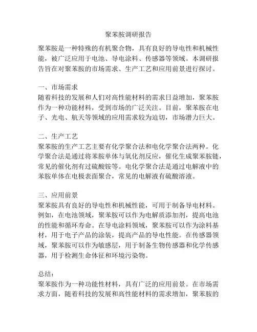聚苯胺调研报告
