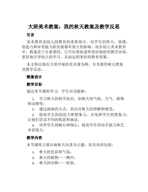 大班美术教案我的秋天教案及教学反思