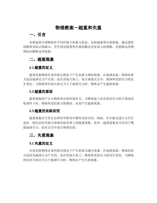 物理教案-超重和失重