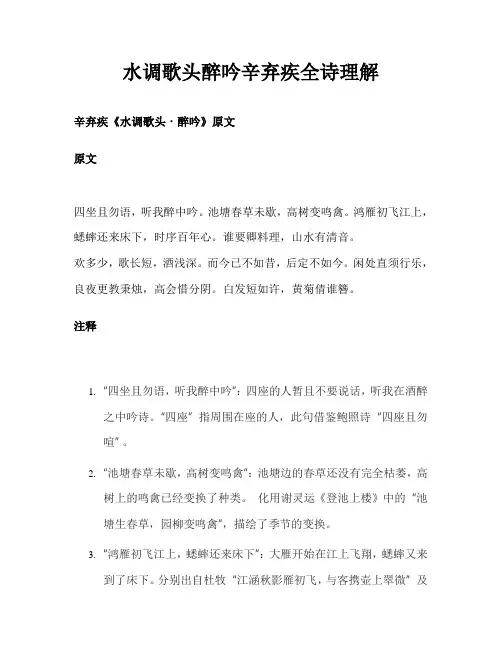 水调歌头醉吟辛弃疾全诗理解