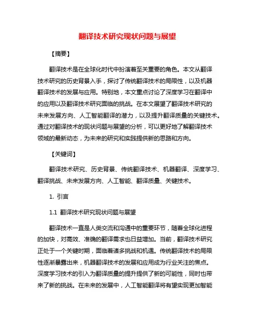 翻译技术研究现状问题与展望