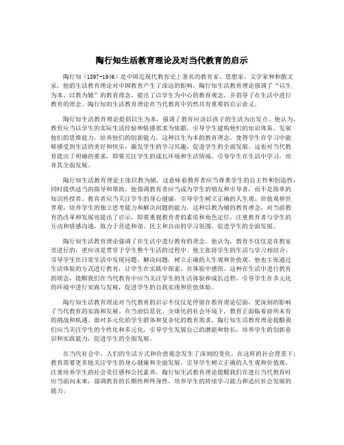 陶行知生活教育理论及对当代教育的启示