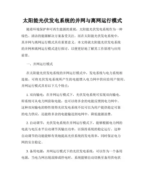 太阳能光伏发电系统的并网与离网运行模式