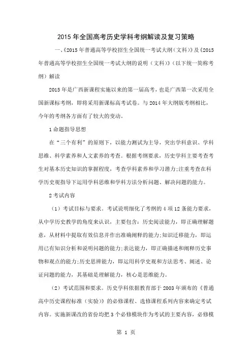2015年全国高考历史学科考纲解读及复习策略精品文档11页