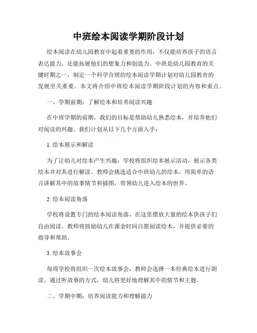 中班绘本阅读学期阶段计划