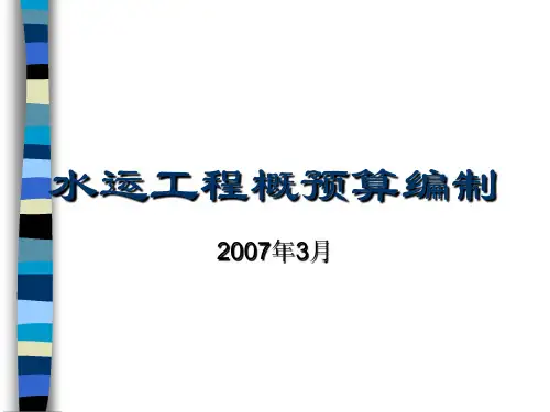 水运工程概预算编制讲义PPT118页课件
