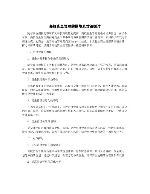 高校资金管理的困境及对策探讨