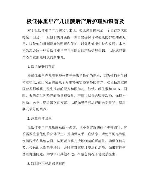 极低体重早产儿出院后产后护理知识普及