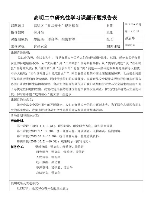 研究性学习课题活动(食品安全性研究)