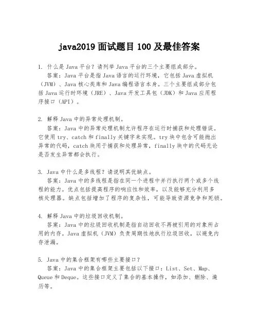 java2019面试题目100及最佳答案