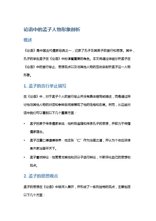 《论语》中的孟子人物形象剖析