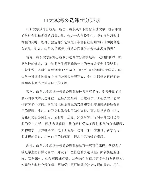 山大威海公选课学分要求
