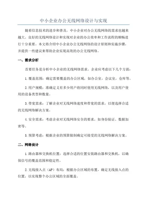 中小企业办公无线网络设计与实现