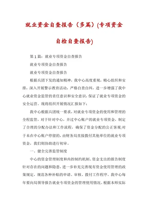 就业资金自查报告(多篇)(专项资金自检自查报告)