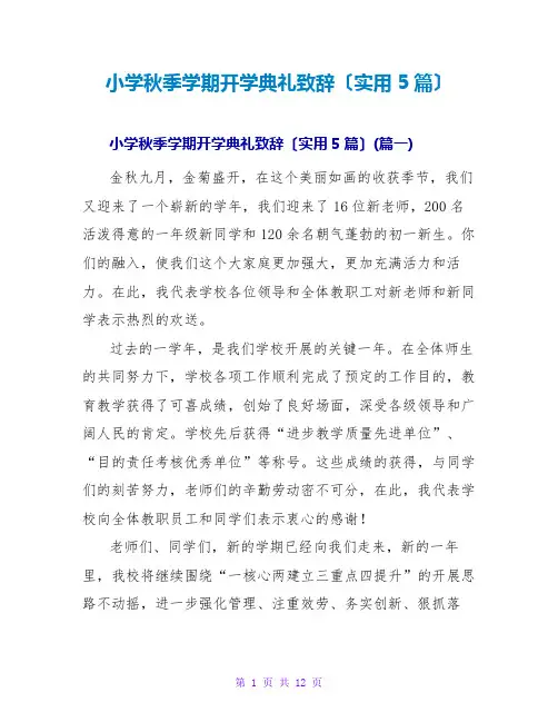 小学秋季学期开学典礼致辞(实用5篇)