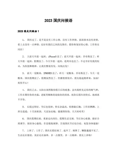 2023国庆问候语
