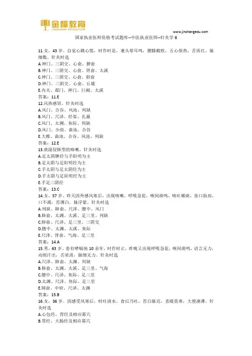 国家执业医师资格考试题库--中医执业医师--针灸学6