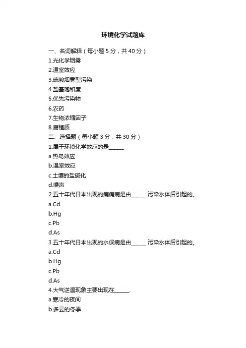 环境化学试题库