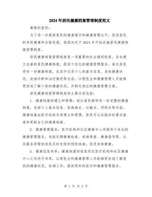 2024年居民健康档案管理制度范文