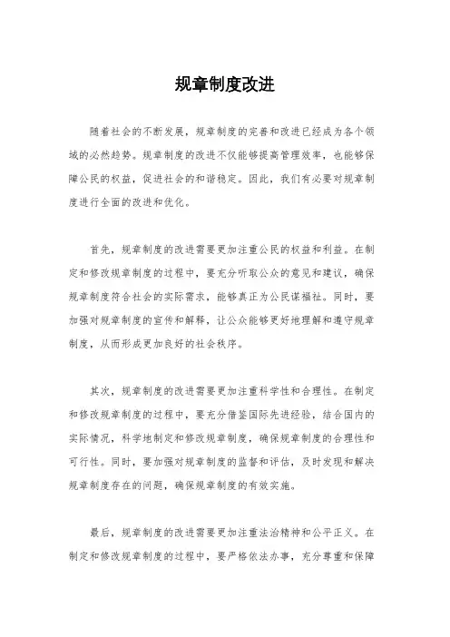规章制度改进